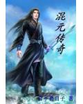 混元傳奇