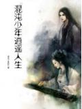 混沌少年逍遙人生