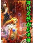 遊戲之終極召喚師