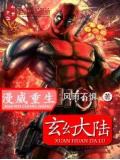 漫威重生玄幻大陸