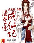 潘金蓮成仙記