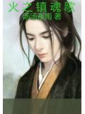 火之鎮魂歌