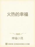 火熱的幸福