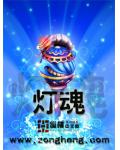 燈魂