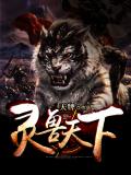 靈獸天下