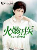 火爆狂醫