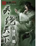 靈絕天下