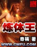 煉體王