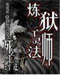 煉獄亡靈法師
