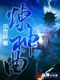 煉神曲