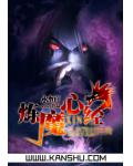 煉魔心經