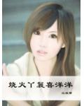 燒火丫鬟喜洋洋