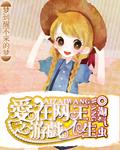 愛在網王之遊戲人生