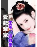 愛妃難寵：王爺，請自重