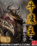 牛魔王之異世重生錄