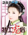 特工寵後