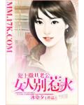 犯上撒旦老公：女人別惹火