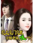 犯上豪門總裁：冷酷老婆，啵一個