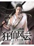 狂仙風雲