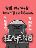 狂暴平頭哥