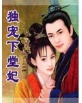 獨寵下堂妃