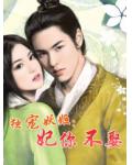 獨寵妖姬：妃你不娶