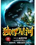 獨尊星河
