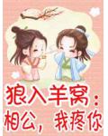 狼入羊窩：相公，我疼你