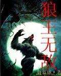 狼王無敵