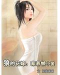 狼的花嫁：家養懶小妾