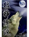 狼神傳說