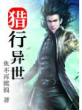 獵行異世