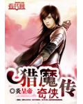 獵魔奇俠傳