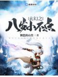 玄幻之八歲小不點