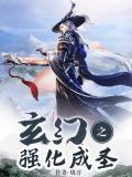 玄幻之強化成聖