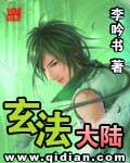 玄法大陸