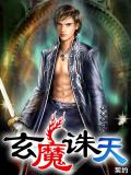 玄魔誅天