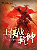 王侯戰乾坤