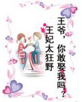 王妃太狂野：王爺，你敢娶我嗎？