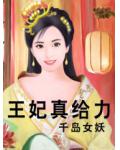 王妃真給力