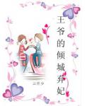 王爺的傾城棄妃
