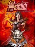 王牌獸魂師