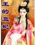 王的醜妃