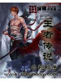 王者傳說