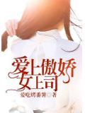 愛上傲嬌女上司