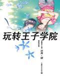 玩轉王子學院