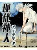 現代神人