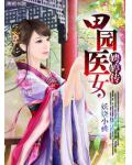 田園醫女娉婷傳