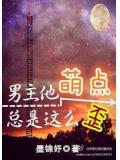 男主他萌點總是這麼歪