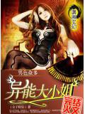 男色眾多&mdash;&mdash;異能大小姐